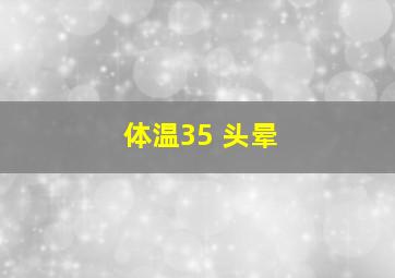 体温35 头晕